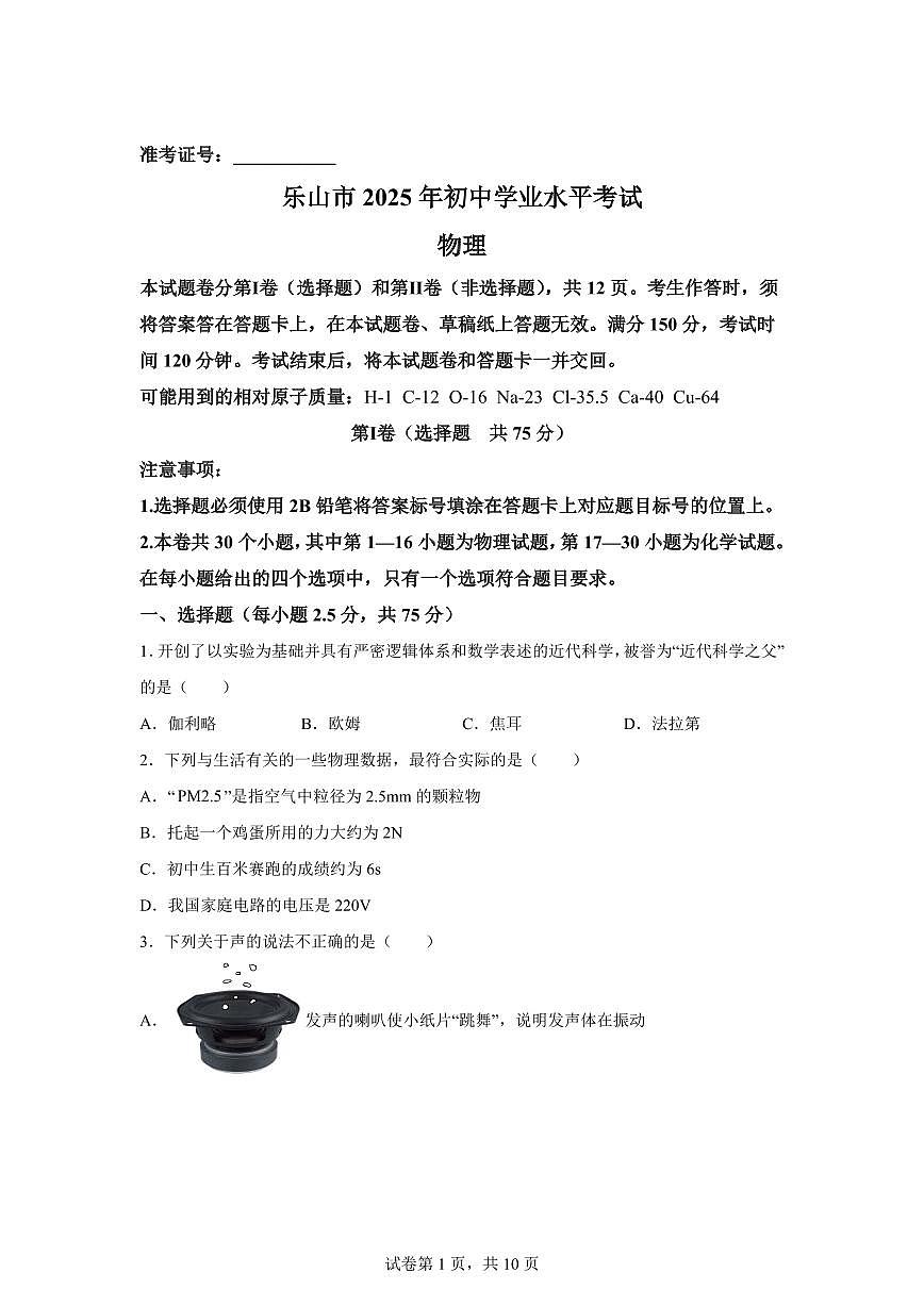 2025届四川省乐山市中考物理真 题试卷[附解析]第1页