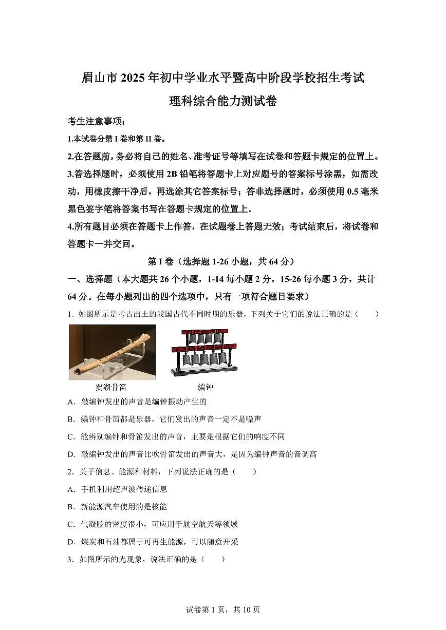 2025届四川省眉山市中考理综物理试卷[附解析]第1页