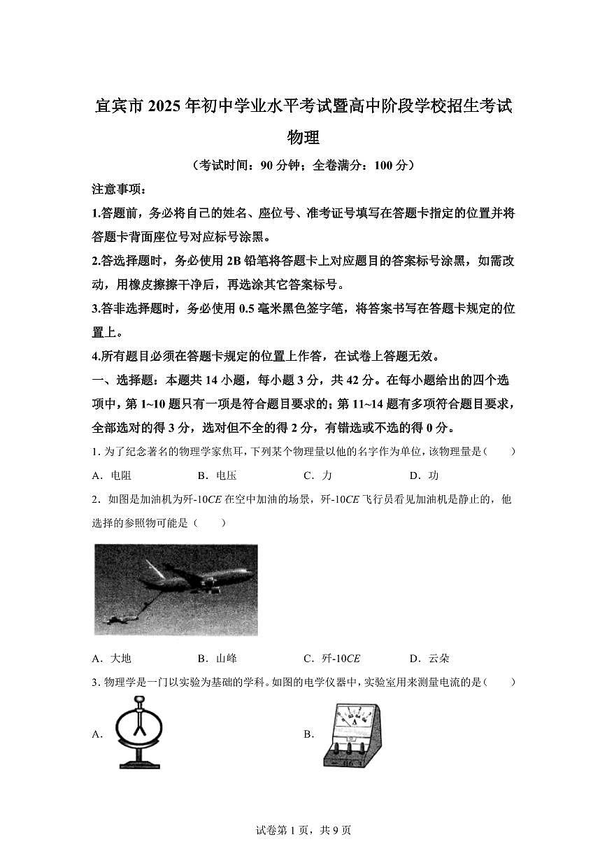 2025届四川省宜宾市中考物理试卷[附解析]第1页