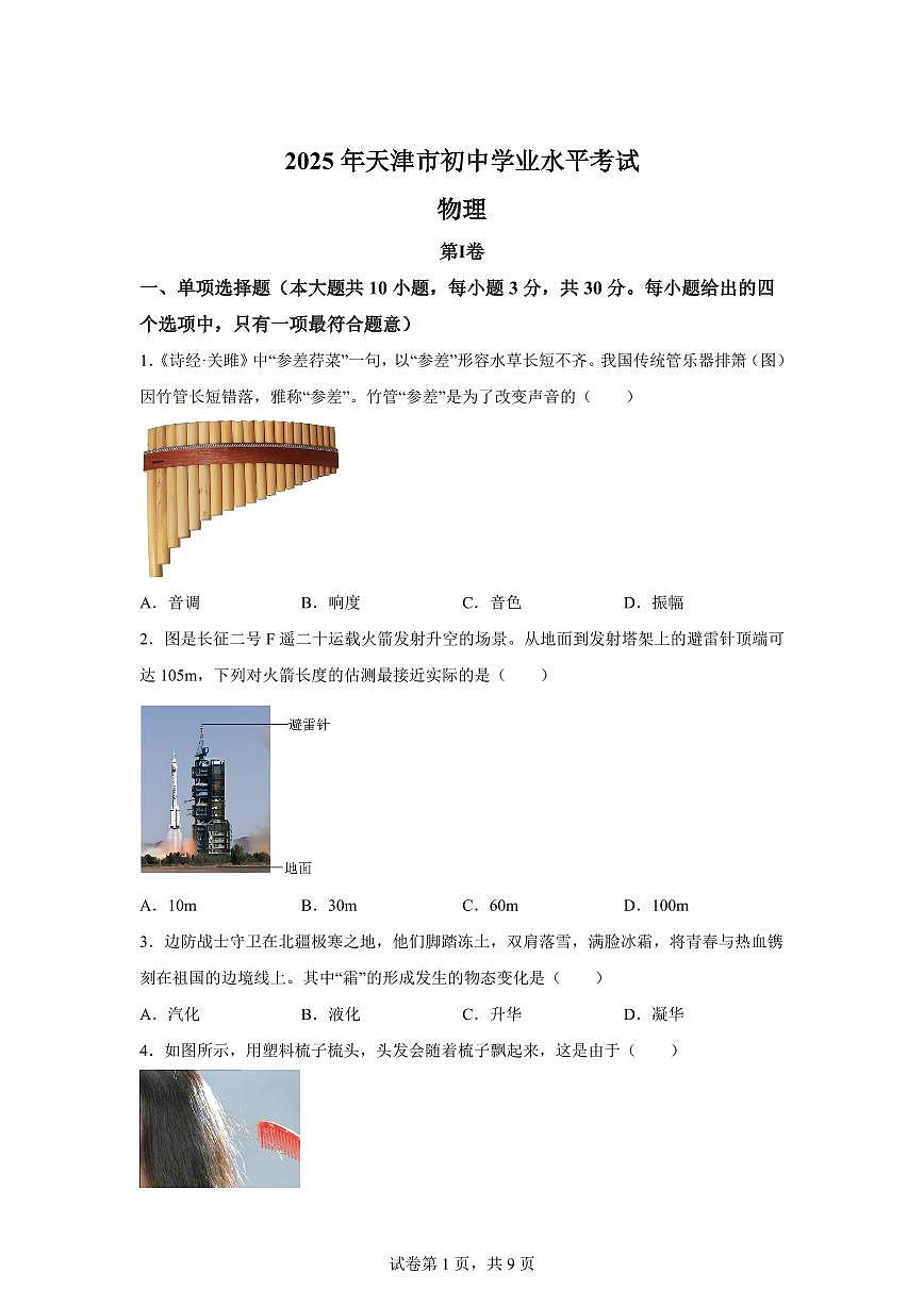 2025届天津市中考物理真 题试卷[附解析]第1页