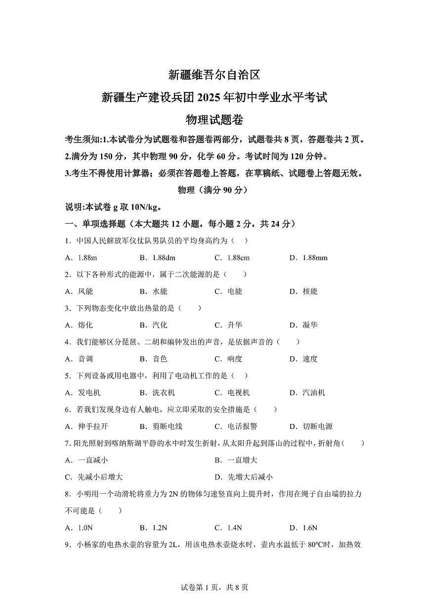 2025届新疆维吾尔自治区中考物理试卷[附解析]第1页