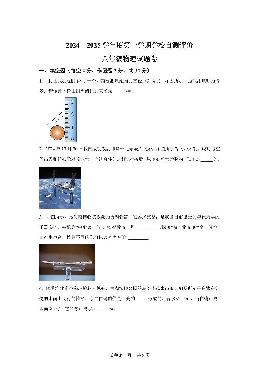 安徽省淮北市2024~2025学年八年级上册期末自测物理试卷[附解析]第1页