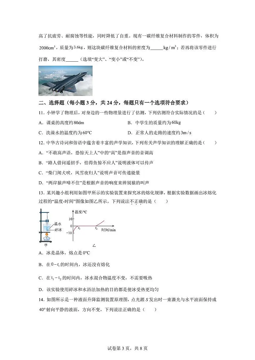 安徽省淮北市2024~2025学年八年级上册期末自测物理试卷[附解析]第3页
