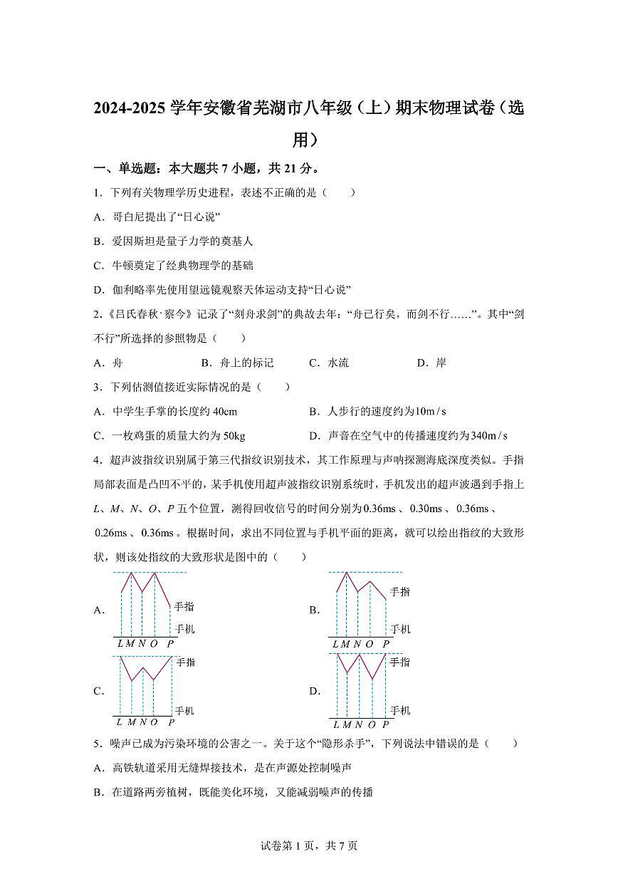 安徽省芜湖市2024~2025学年八年级上册期末考试物理试卷[附解析]第1页