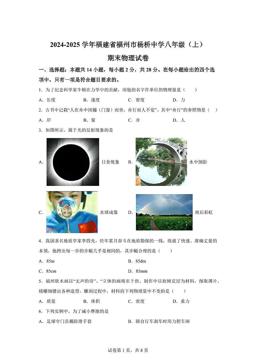 福建省福州市杨桥中学2024~2025学年八年级上册期末物理试卷[附解析]第1页