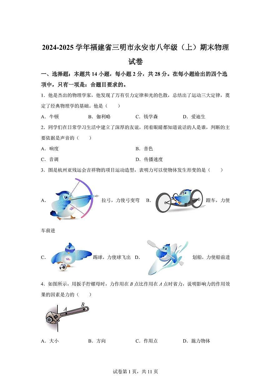 福建省三明市永安市2024~2025学年八年级上册期末质量检测物理试卷[附解析]第1页