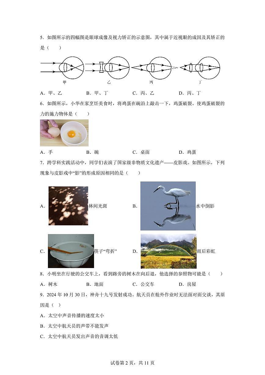 福建省三明市永安市2024~2025学年八年级上册期末质量检测物理试卷[附解析]第2页