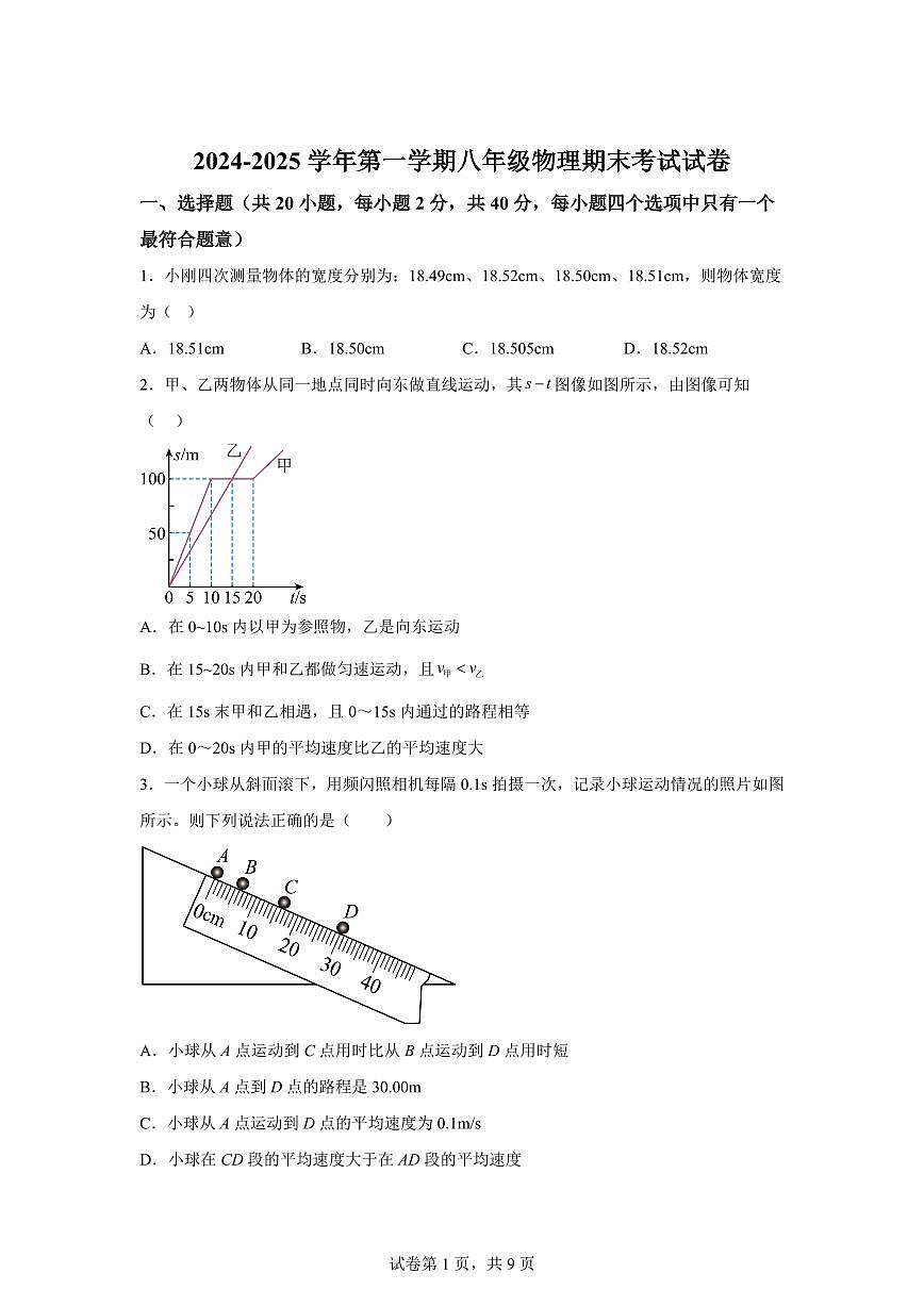 甘肃省武威十六中（教育集团）联片教研2024~2025学年八年级上册期末考试物理试卷[附解析]第1页