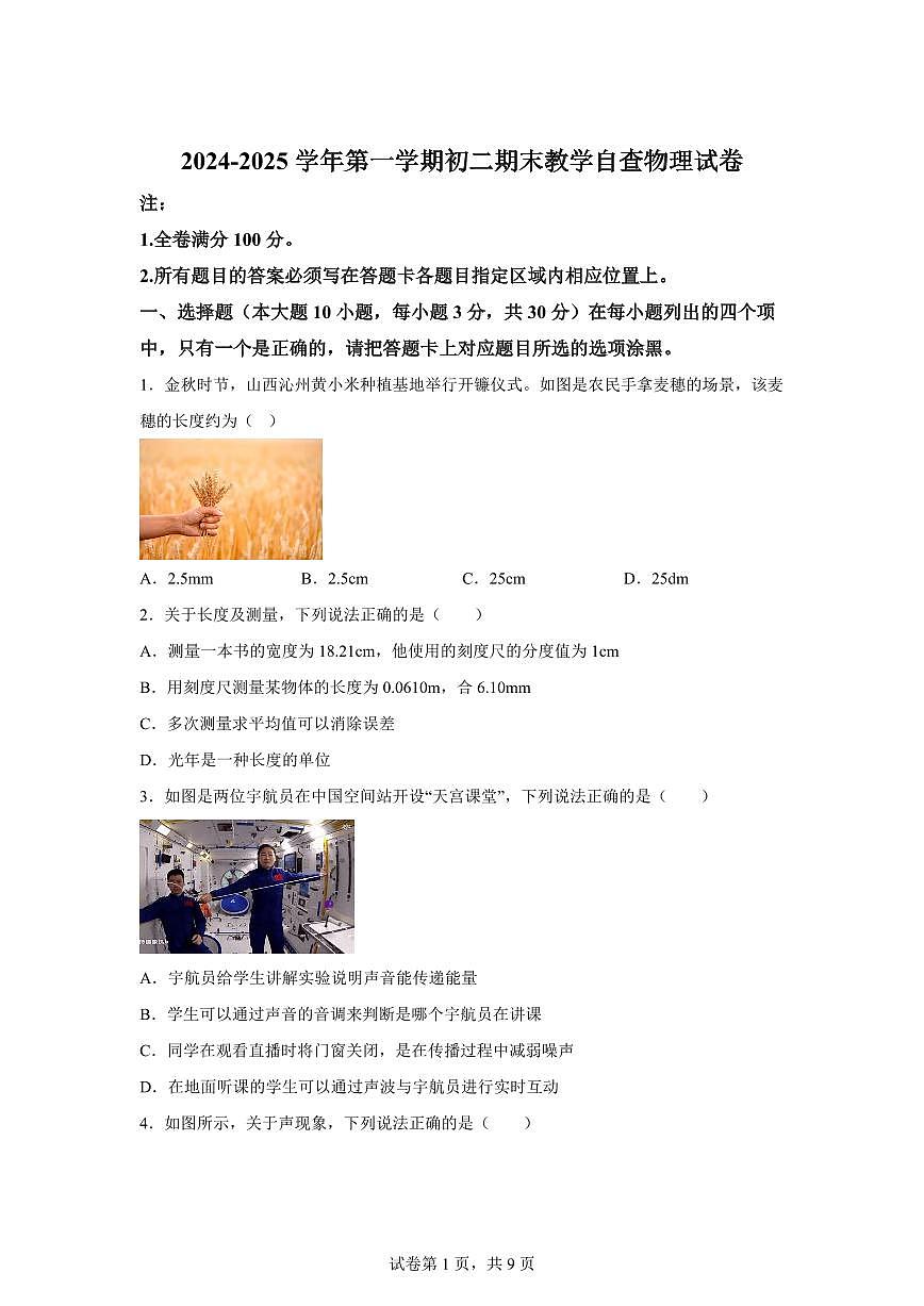 广东省东莞市东莞中学初中部2024~2025学年八年级上册期末考试物理试卷[附解析]第1页