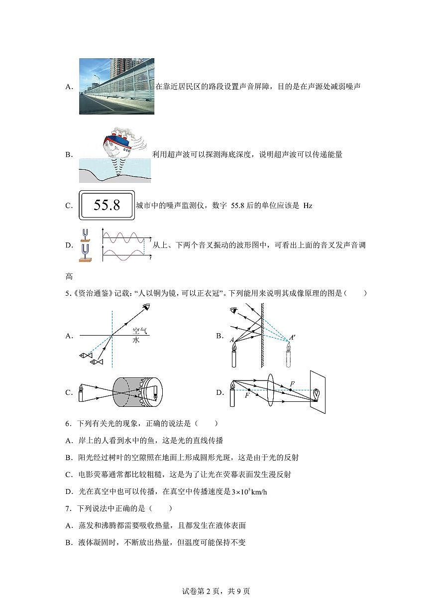 广东省东莞市东莞中学初中部2024~2025学年八年级上册期末考试物理试卷[附解析]第2页