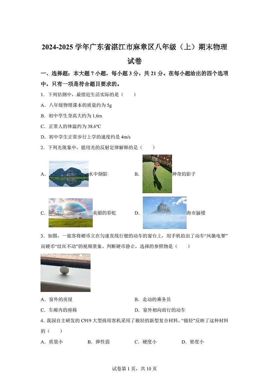 广东省湛江市麻章区2024~2025学年八年级上册期末考试物理试卷[附解析]第1页