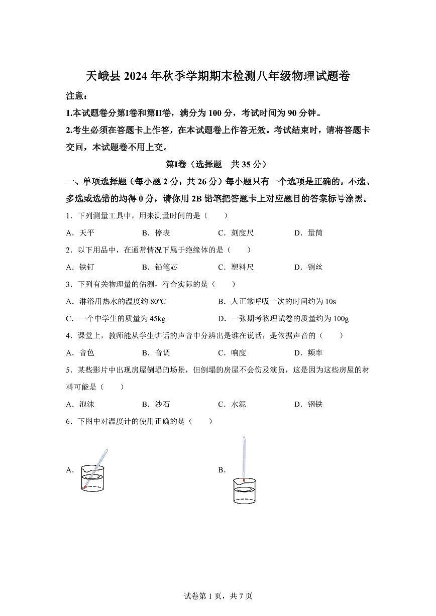 广西河池市天峨县2024~2025学年八年级上册期末检测物理试卷[附解析]第1页