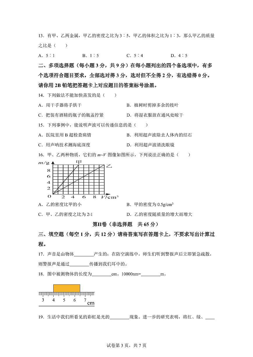 广西河池市天峨县2024~2025学年八年级上册期末检测物理试卷[附解析]第3页