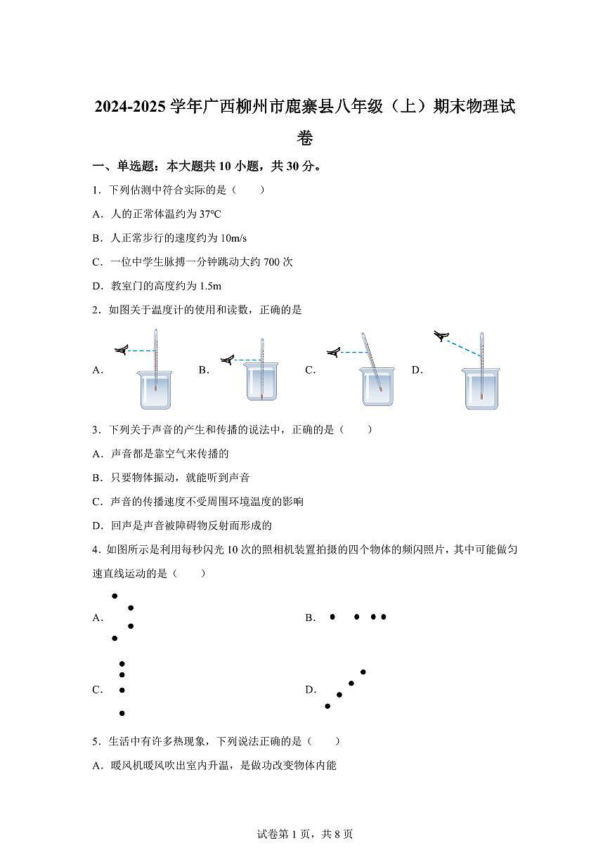 广西柳州市鹿寨县2024~2025学年八年级上册期末物理试卷[附解析]第1页