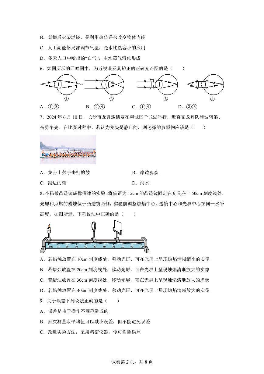 广西柳州市鹿寨县2024~2025学年八年级上册期末物理试卷[附解析]第2页