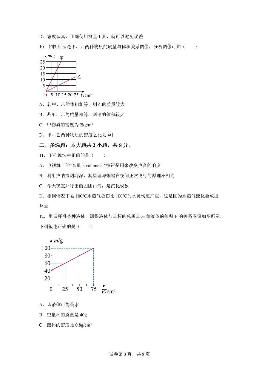 广西柳州市鹿寨县2024~2025学年八年级上册期末物理试卷[附解析]第3页