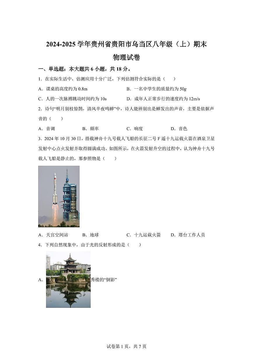 贵州省贵阳市乌当区2024~2025学年八年级上册期末考试物理试卷[附解析]第1页