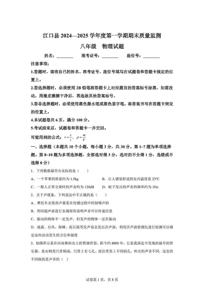 贵州省铜仁市江口县2024~2025学年八年级上册期末考试物理试卷[附解析]第1页