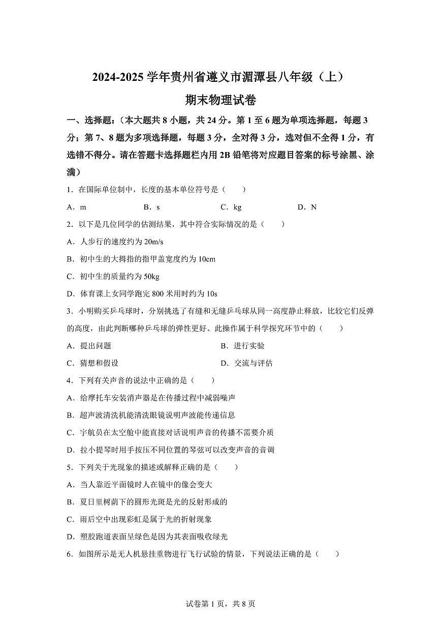 贵州省遵义市湄潭县2024~2025学年八年级上册期末考试物理试卷[附解析]第1页