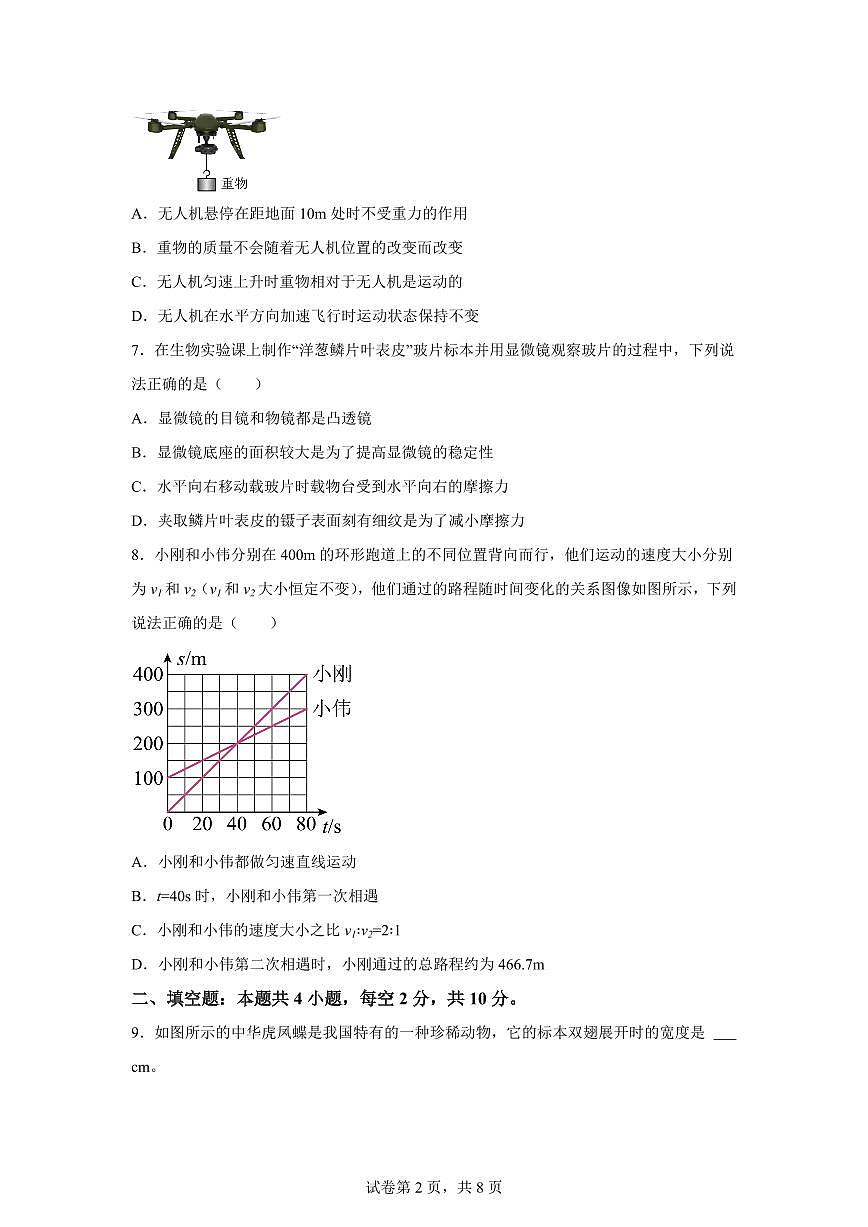 贵州省遵义市湄潭县2024~2025学年八年级上册期末考试物理试卷[附解析]第2页