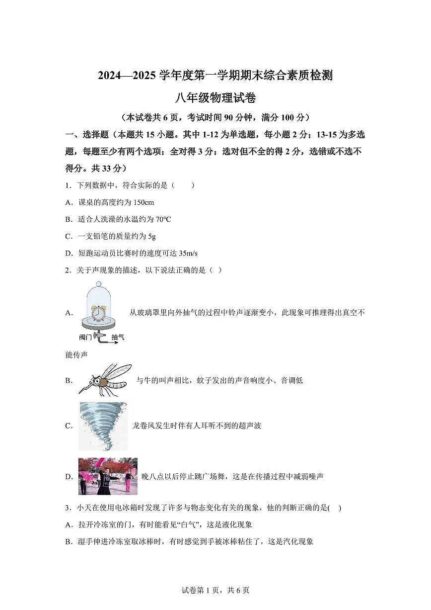 河北省沧州市2024~2025学年八年级上册期末物理试卷[附解析]第1页