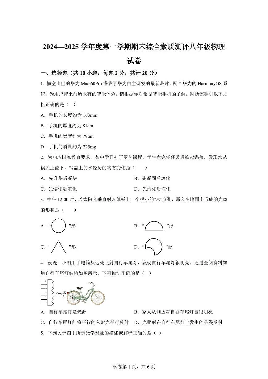 河北省邯郸市磁县2024~2025学年八年级上册期末物理试卷[附解析]第1页