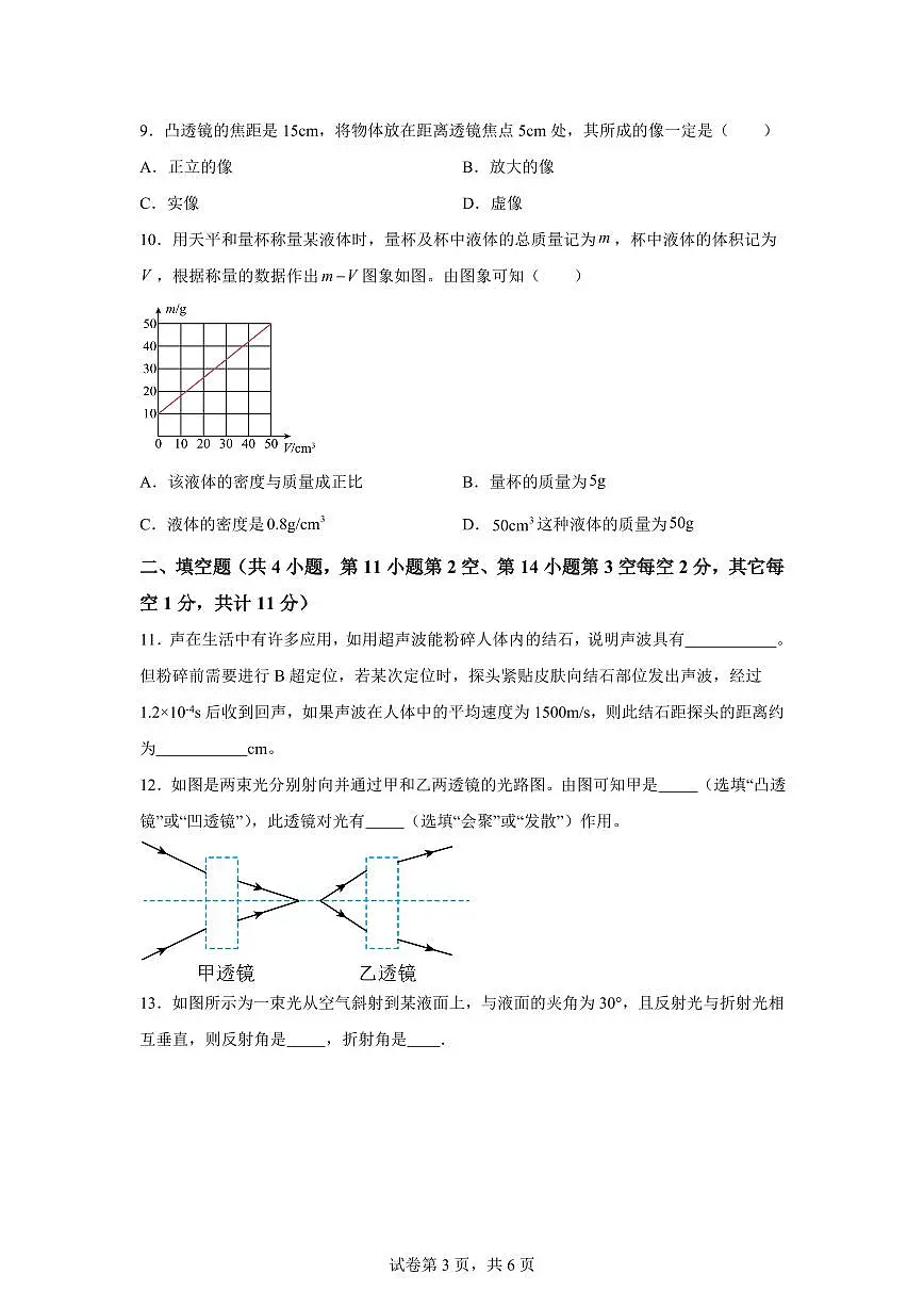 河北省邯郸市磁县2024~2025学年八年级上册期末物理试卷[附解析]第3页