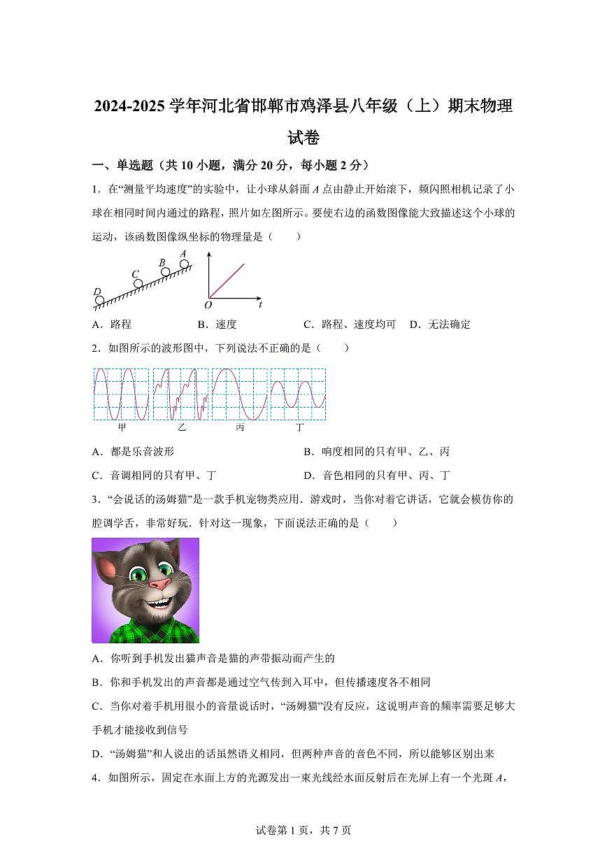 河北省邯郸市鸡泽县2024~2025学年八年级上册期末考试物理试卷[附解析]第1页