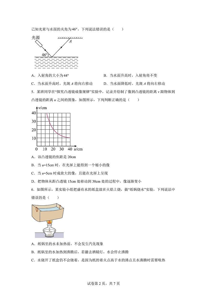 河北省邯郸市鸡泽县2024~2025学年八年级上册期末考试物理试卷[附解析]第2页