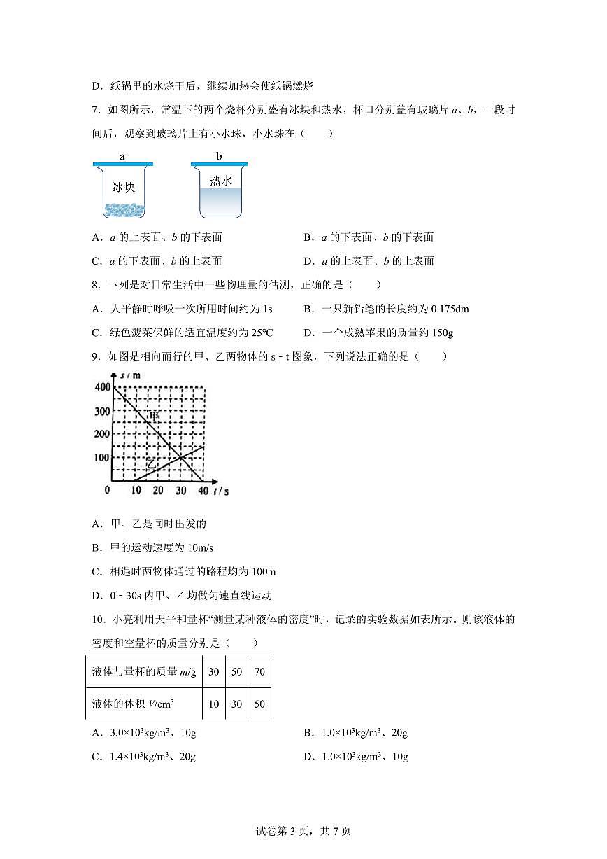 河北省邯郸市鸡泽县2024~2025学年八年级上册期末考试物理试卷[附解析]第3页