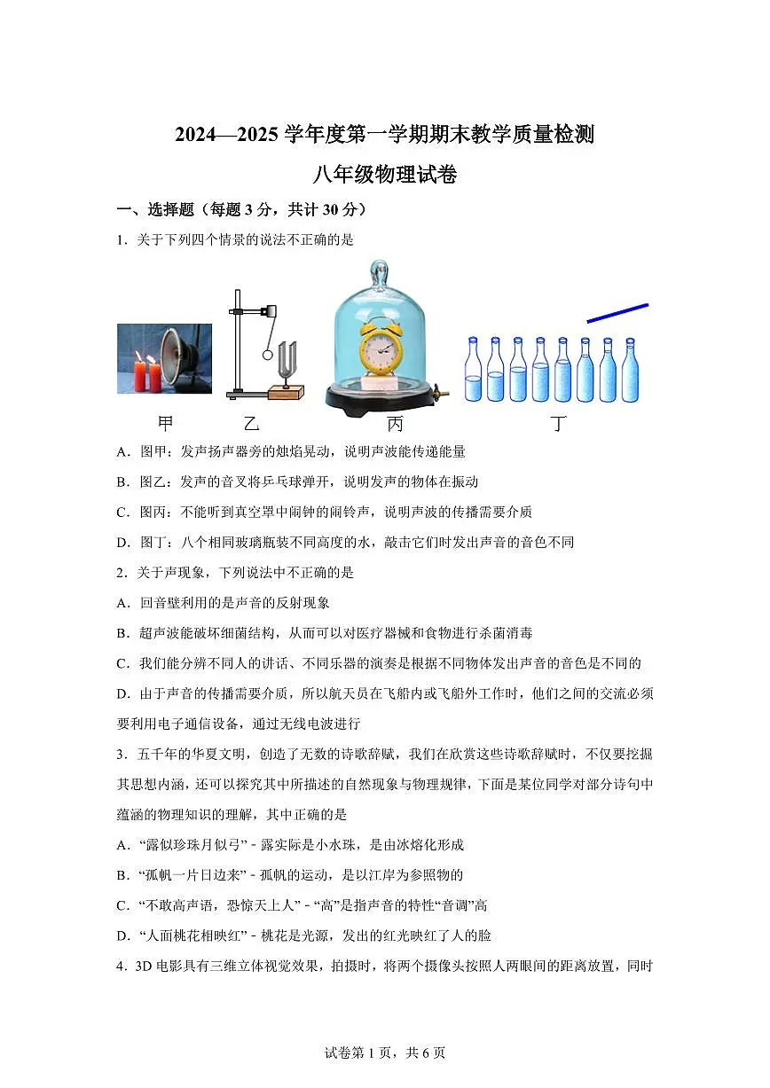 河北省邯郸市临漳县2024~2025学年八年级上册期末考试物理试卷[附解析]第1页