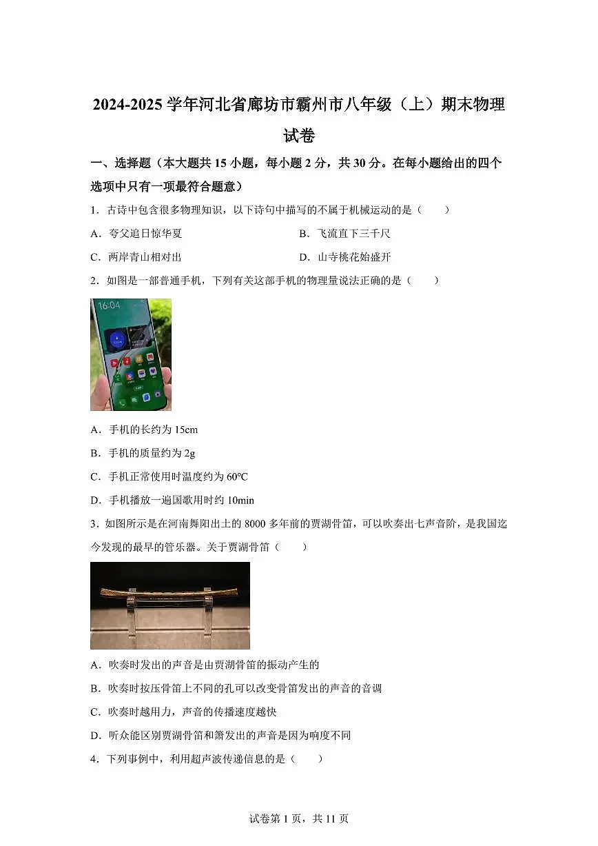 河北省廊坊市霸州市2024~2025学年八年级上册期末物理试卷[附解析]第1页