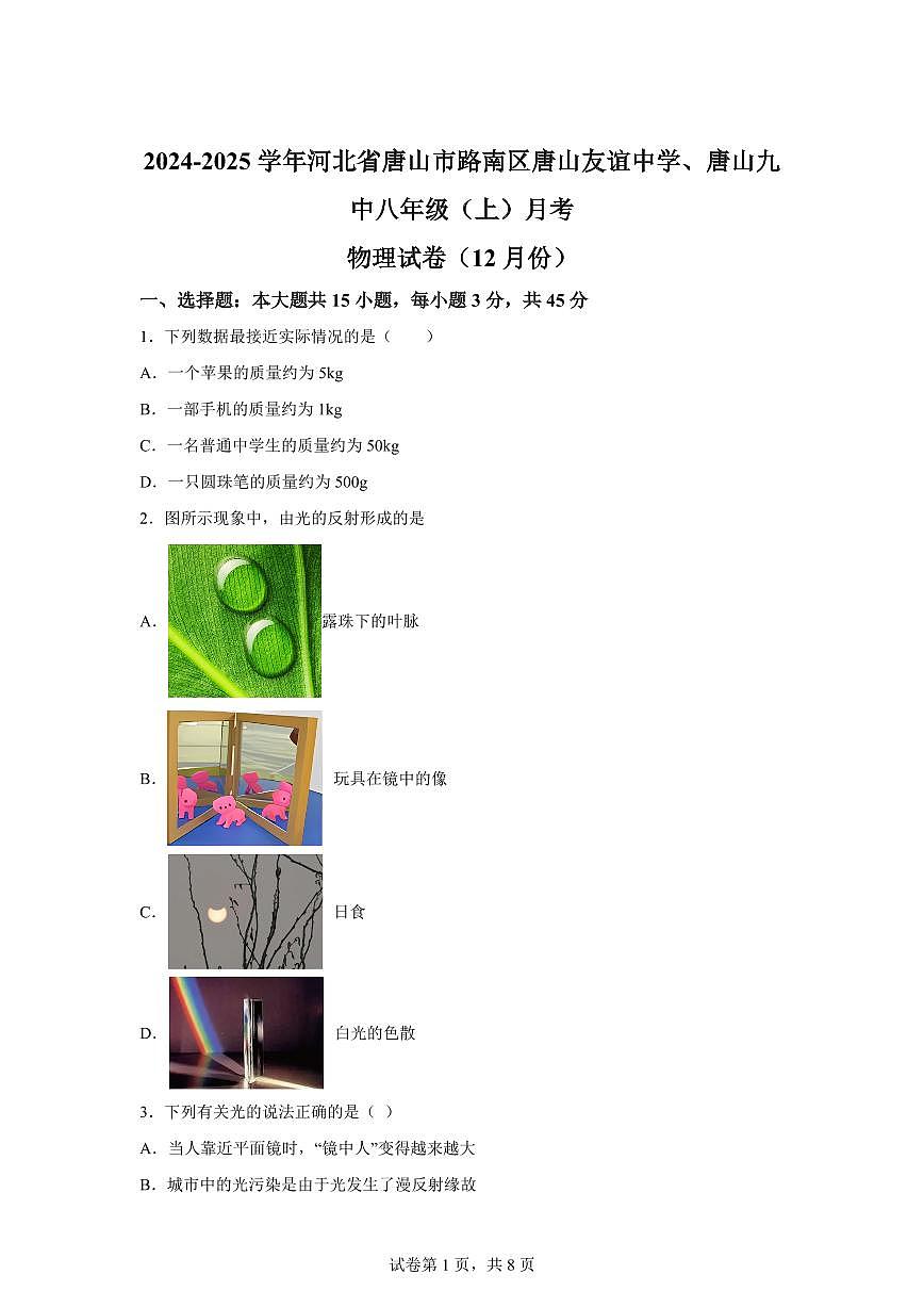 河北省唐山市路南区唐山友谊中学、第九中学2024~2025学年八年级上册12月月考物理试卷[附解析]第1页