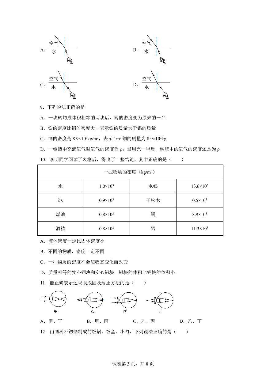 河北省唐山市路南区唐山友谊中学、第九中学2024~2025学年八年级上册12月月考物理试卷[附解析]第3页