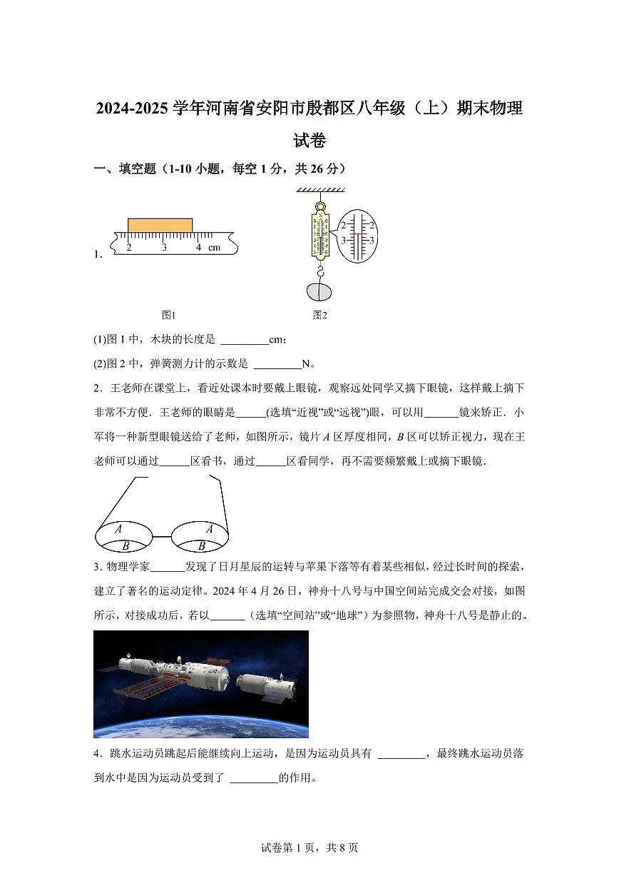 河南省安阳市殷都区2024~2025学年八年级上册期末物理试卷[附解析]第1页
