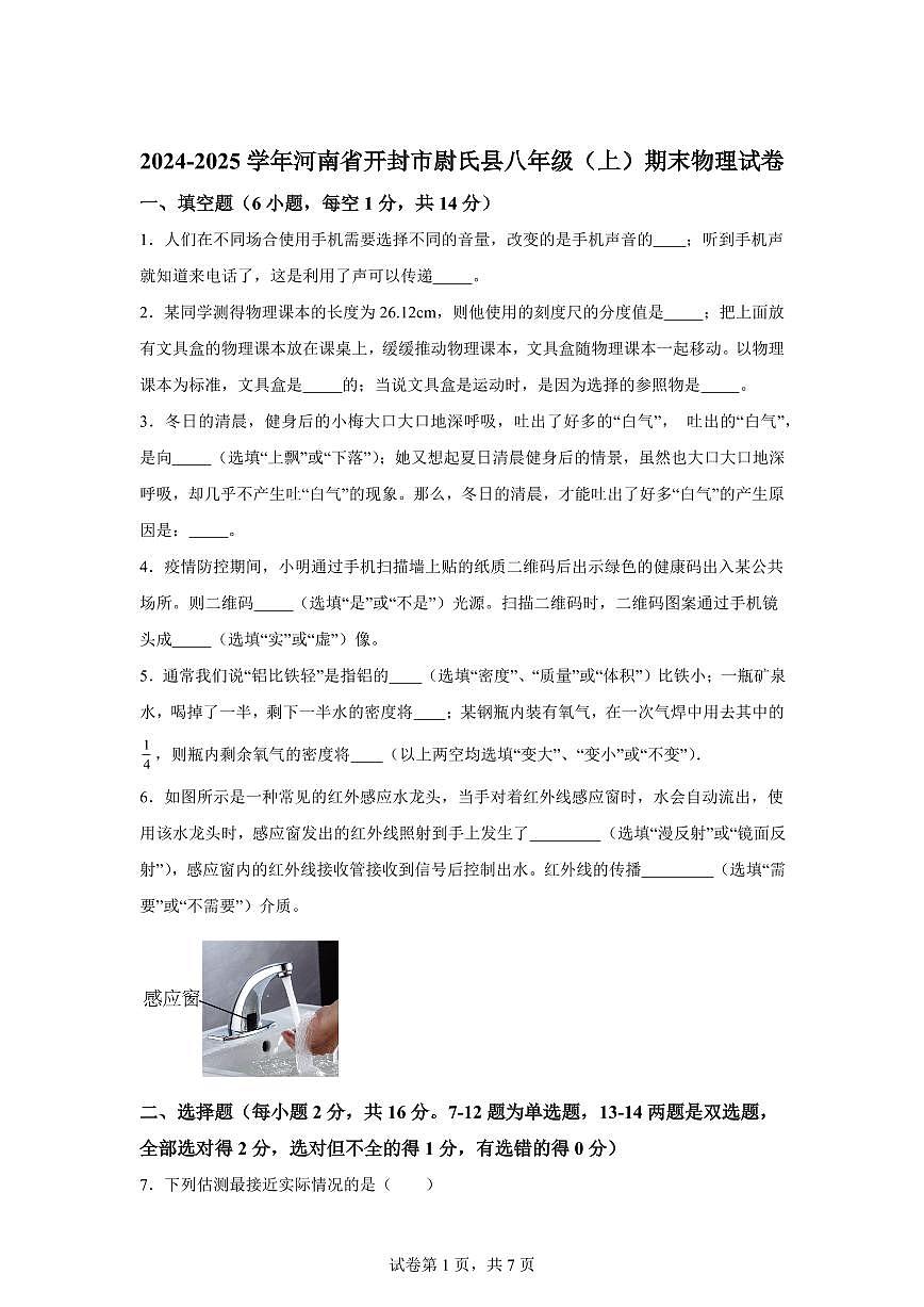 河南省开封市尉氏县2024--2025学年八年级上册期末考试物理试卷[附解析]第1页