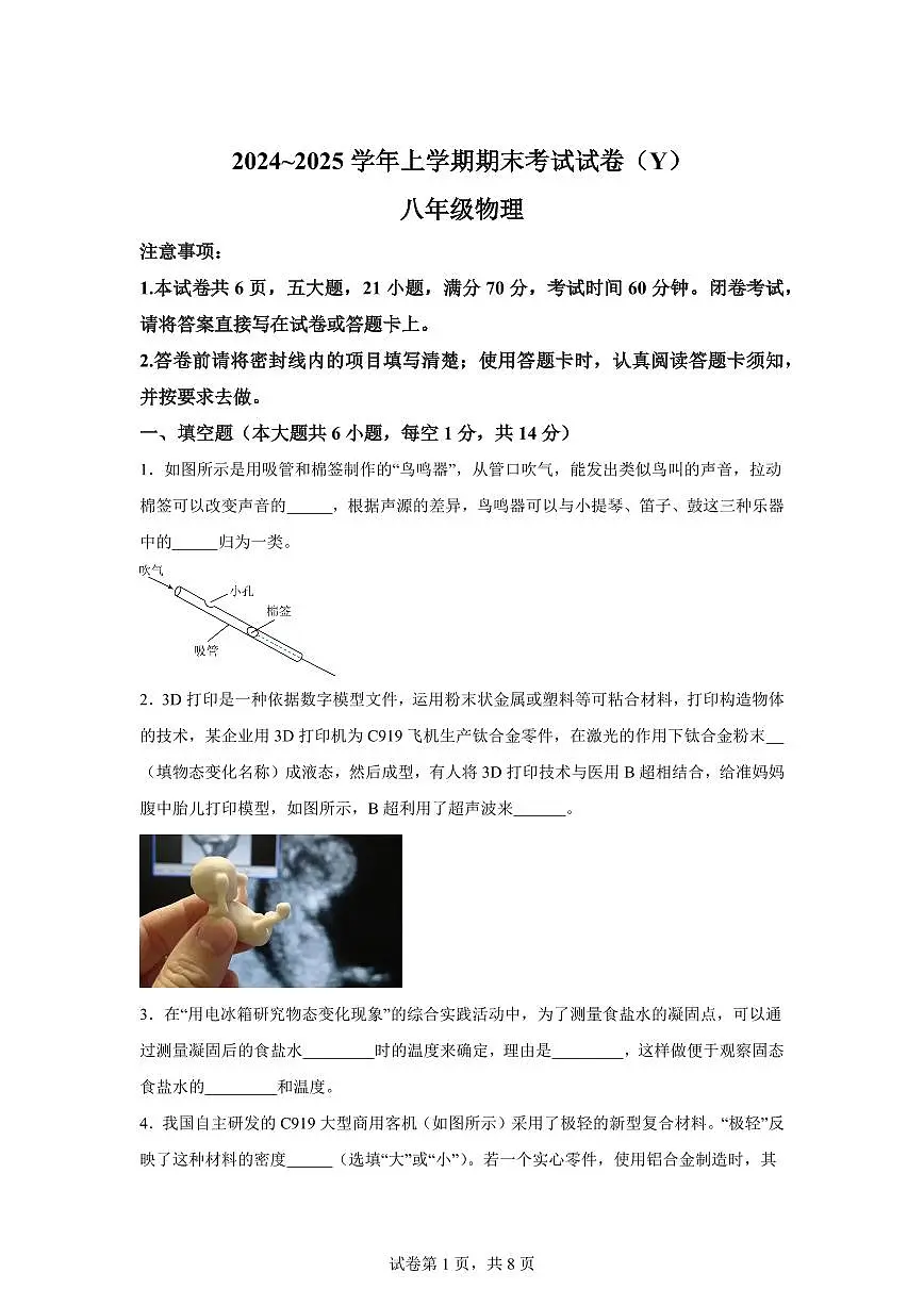 河南省漯河市舞阳县2024~2025学年八年级上册期末考试物理试卷[附解析]第1页
