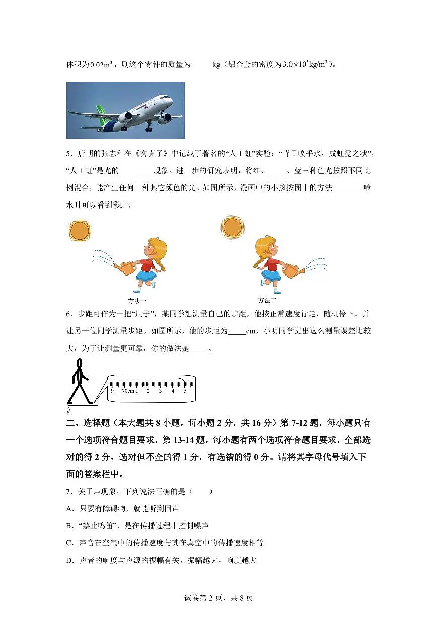 河南省漯河市舞阳县2024~2025学年八年级上册期末考试物理试卷[附解析]第2页