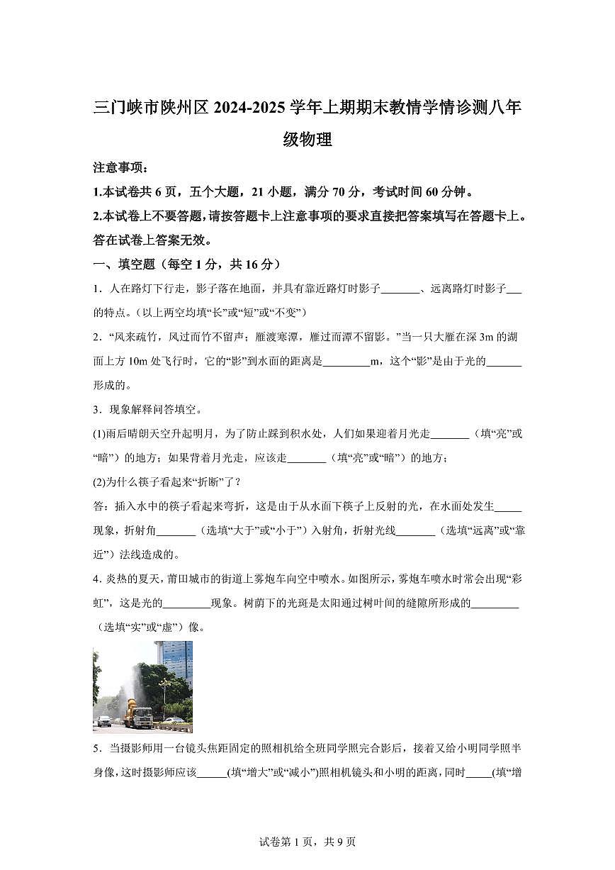 河南省三门峡市陕州区2024~2025学年八年级上册期末物理试卷[附解析]第1页