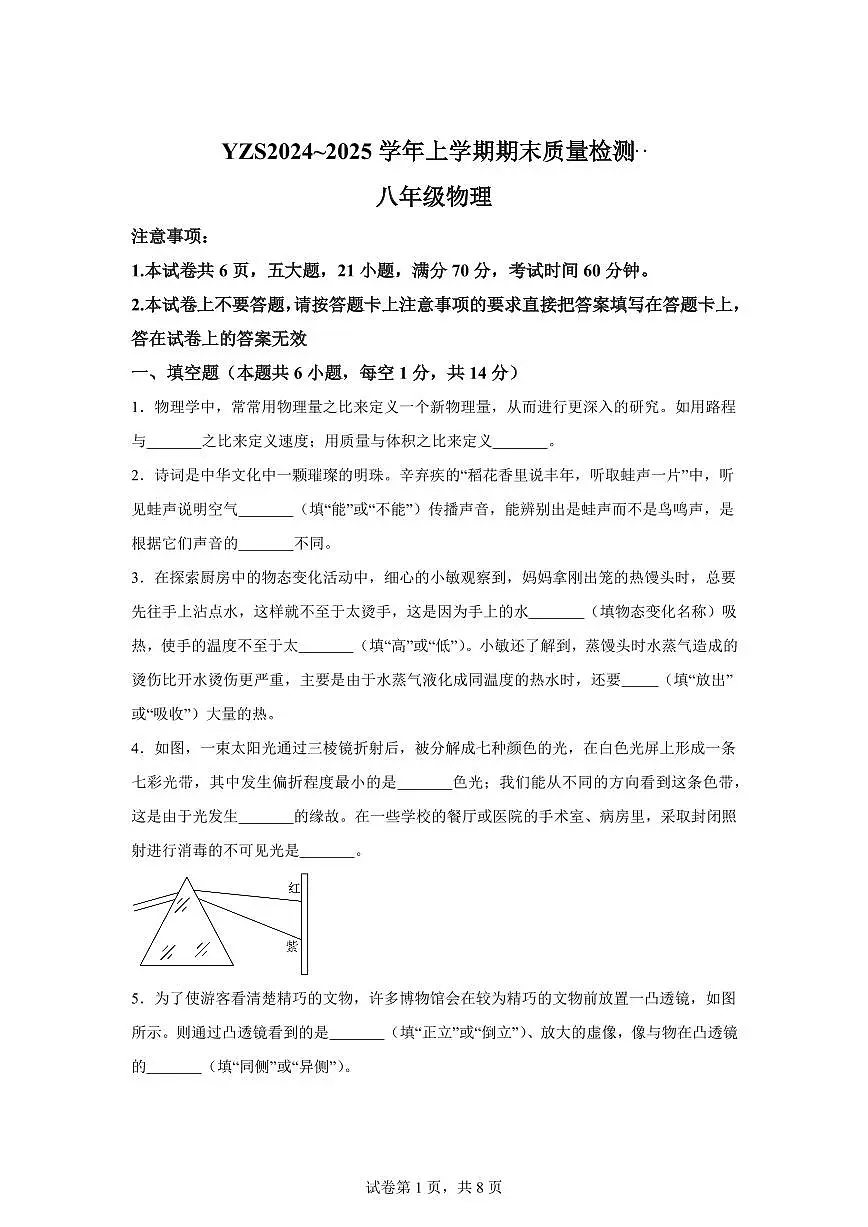 河南省许昌市禹州市2024~2025学年八年级上册期末考试物理试卷[附解析]第1页