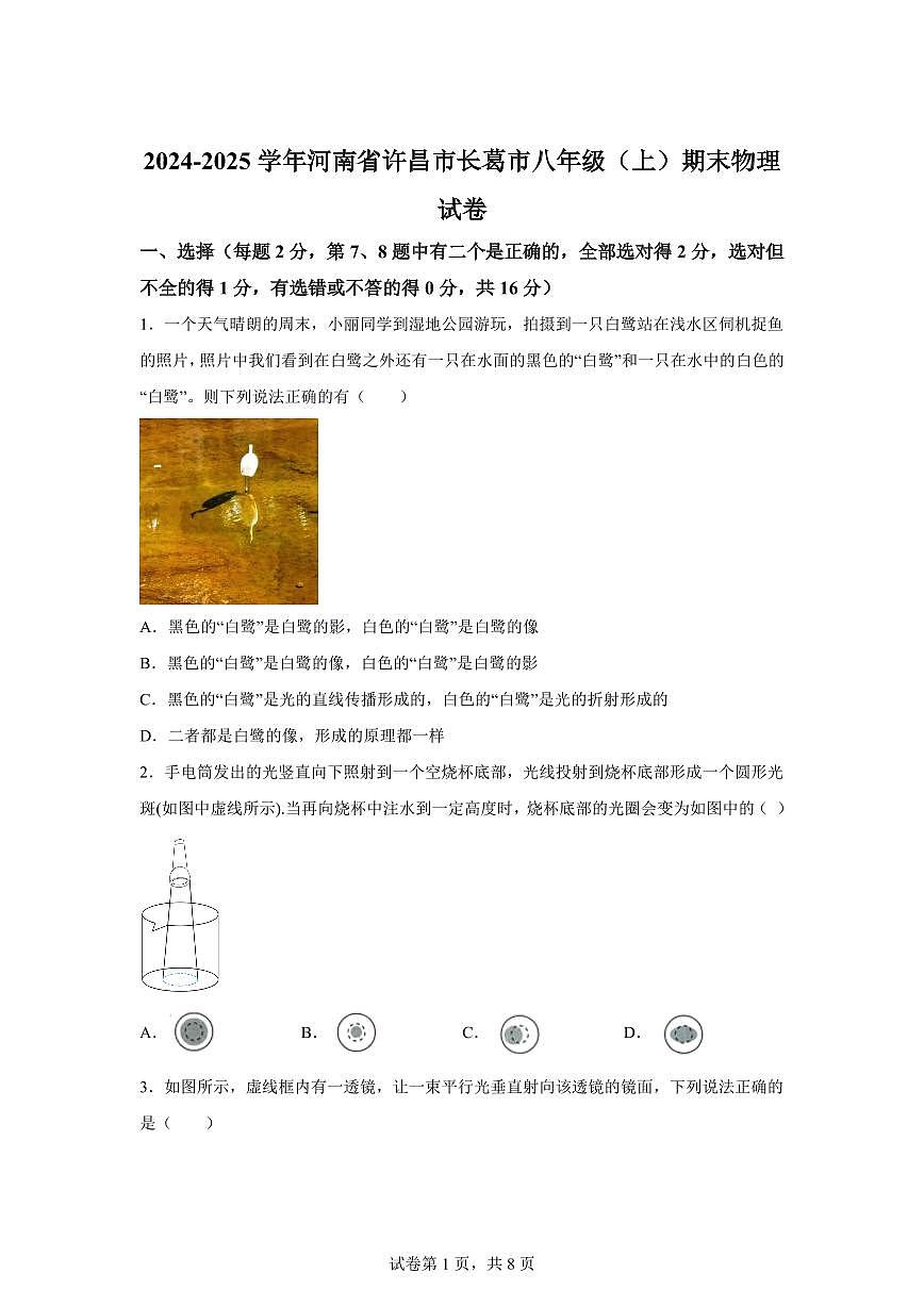 河南省许昌市长葛市2024~2025学年八年级上册期末考试物理试卷[附解析]第1页