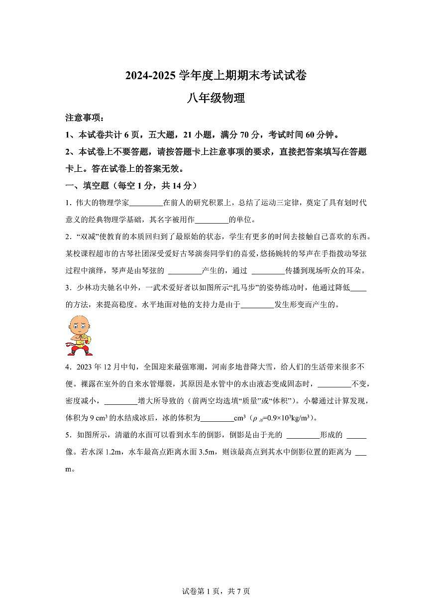 河南省周口市沈丘县2024~2025学年八年级上册期末物理试卷[附解析]第1页