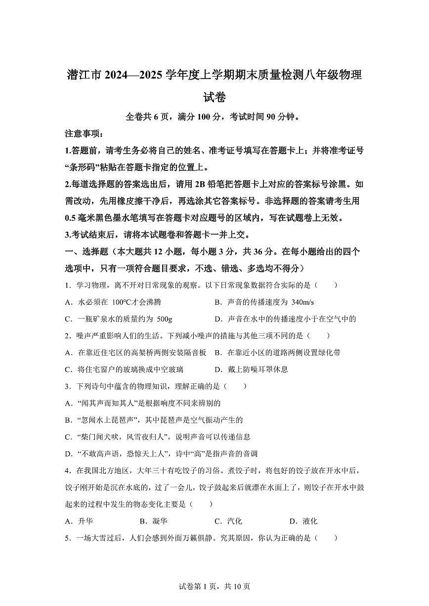 湖北省潜江市2024~2025学年八年级上册期末质量检测物理试卷[附解析]第1页