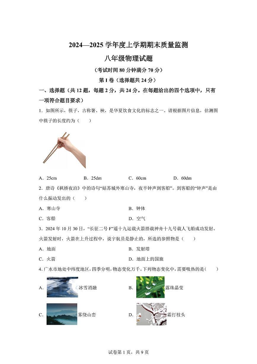 湖北省随州市广水市2024~2025学年八年级上册期末物理试卷[附解析]第1页