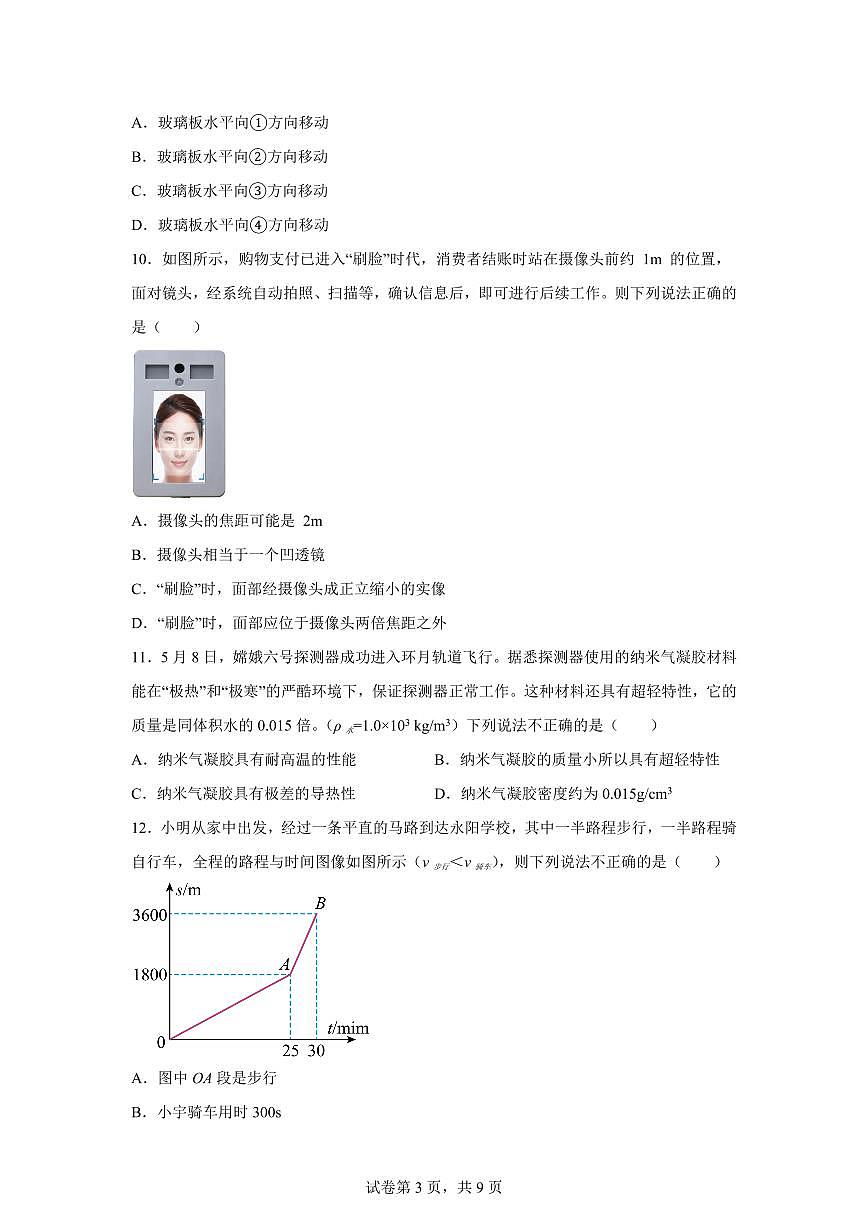 湖北省随州市广水市2024~2025学年八年级上册期末物理试卷[附解析]第3页