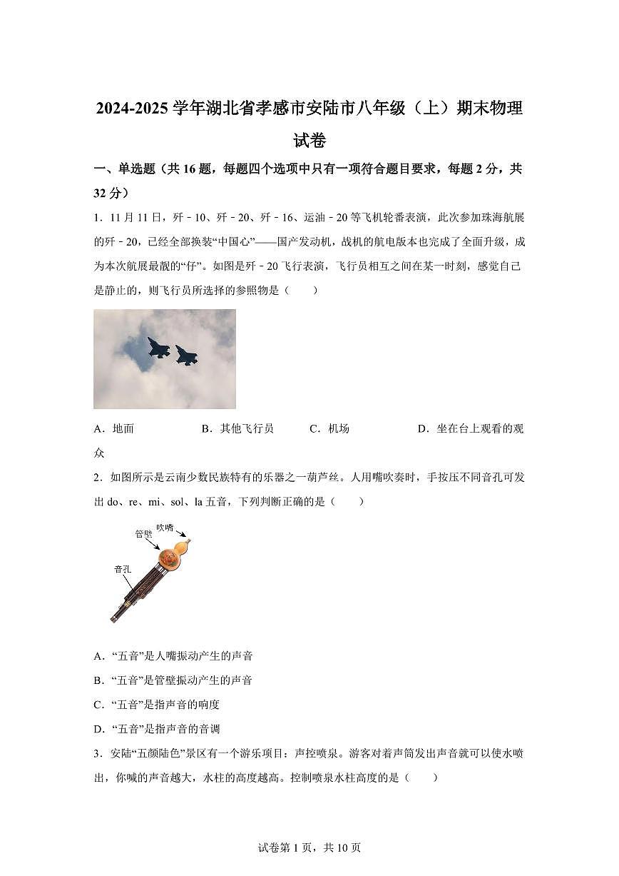 湖北省孝感市安陆市2024~2025学年八年级上册期末考试物理试卷[附解析]第1页