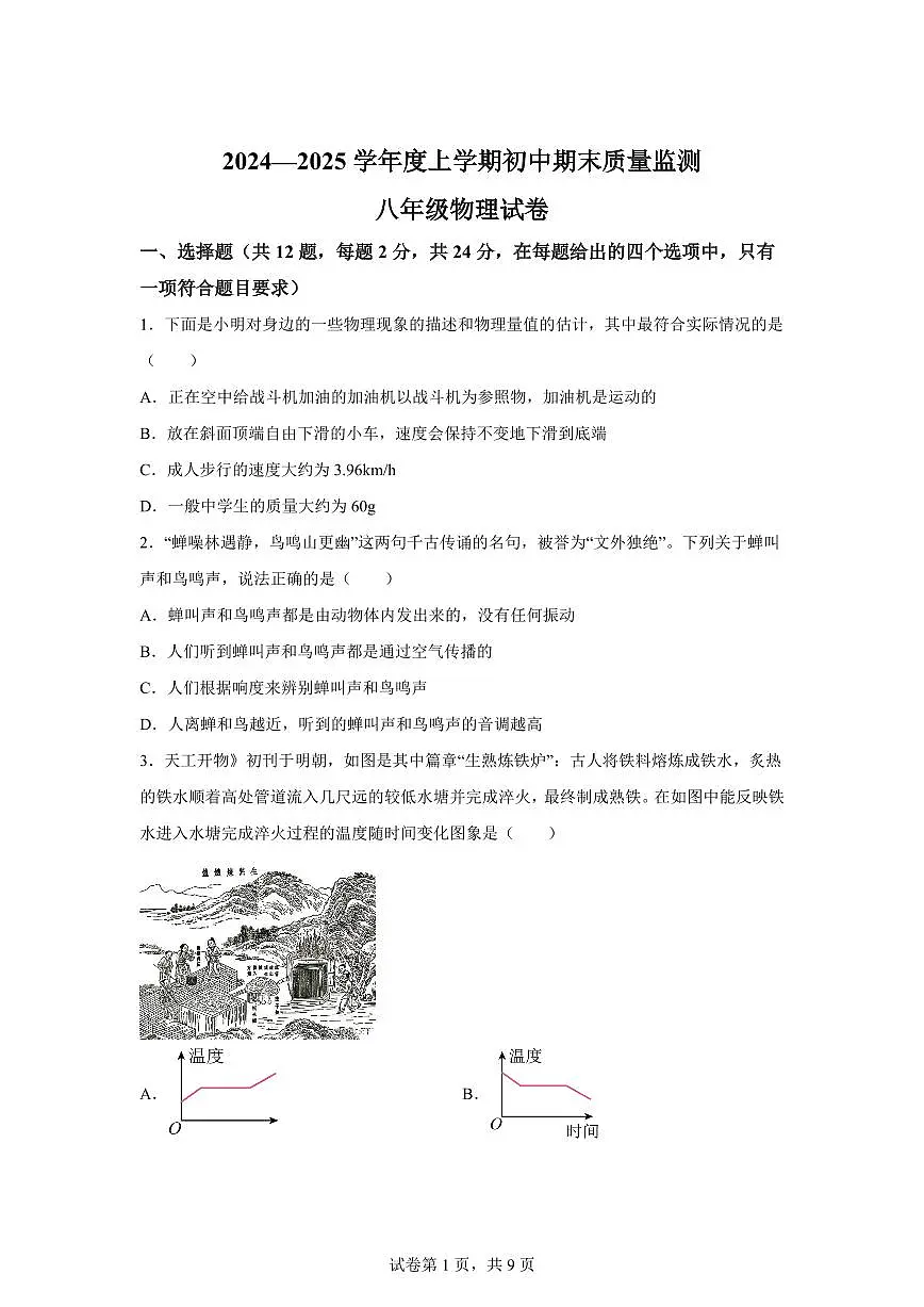 湖北省孝感市孝昌县2024~2025学年八年级上册期末质量监测物理试卷[附解析]第1页