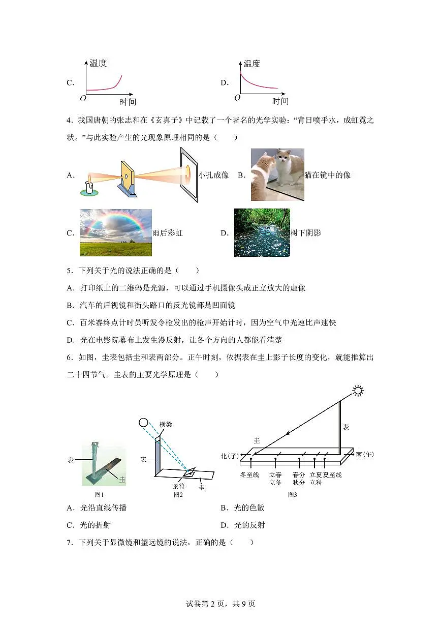 湖北省孝感市孝昌县2024~2025学年八年级上册期末质量监测物理试卷[附解析]第2页