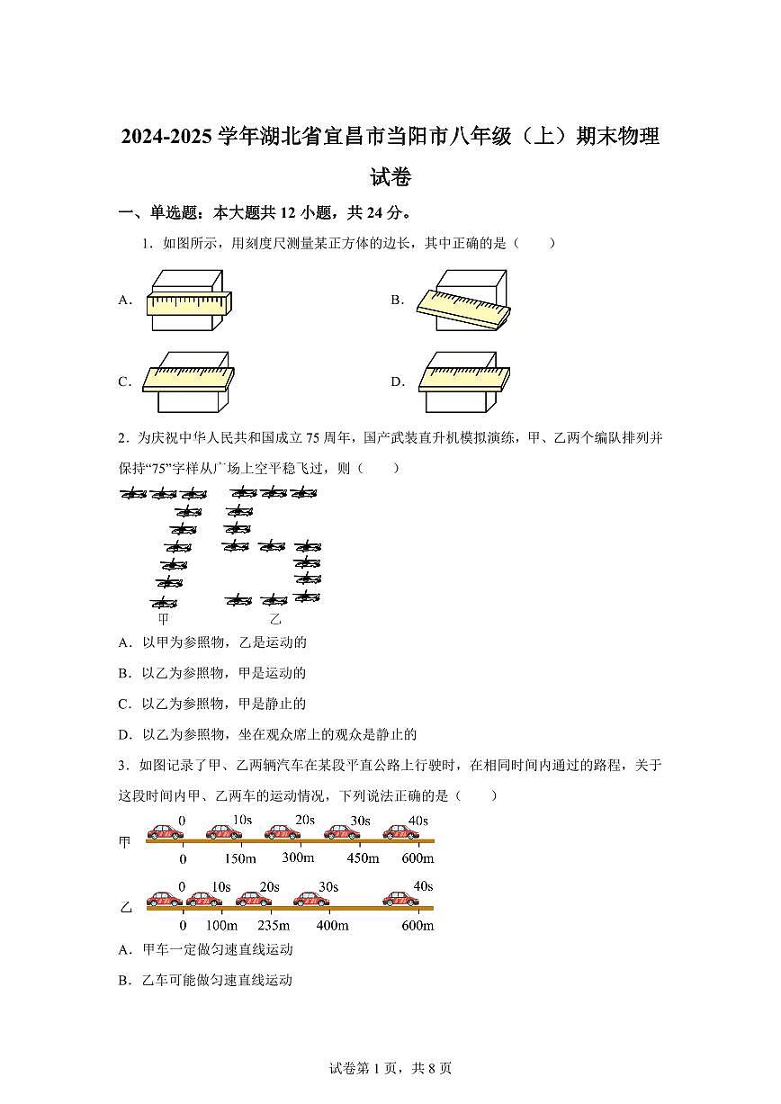 湖北省宜昌市当阳市2024~2025学年八年级上册期末考试物理试卷[附解析]第1页