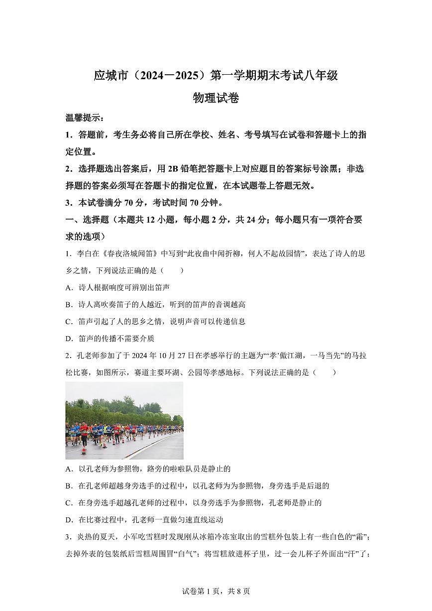 湖北省应城市2024~2025学年八年级上册期末考试物理试卷[附解析]第1页
